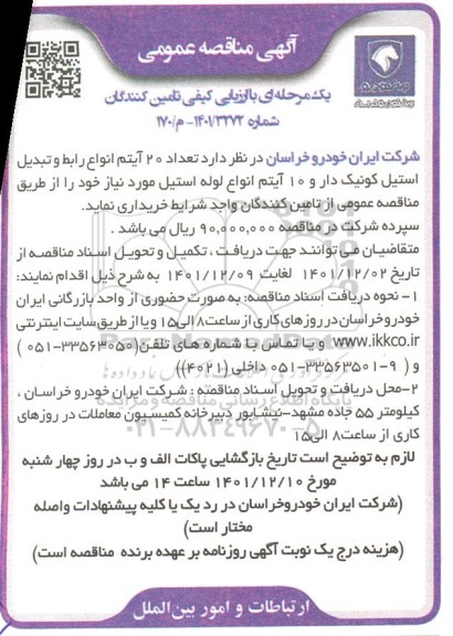 مناقصه  تعداد 20 آیتم انواع رابط و تبدیل استیل کونیک دار