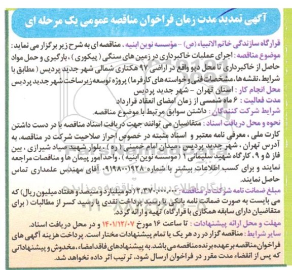 مناقصه عملیات خاکبرداری در زمین های سنگی (پیکوری)، بارگیری و حمل مواد... -تمدید 