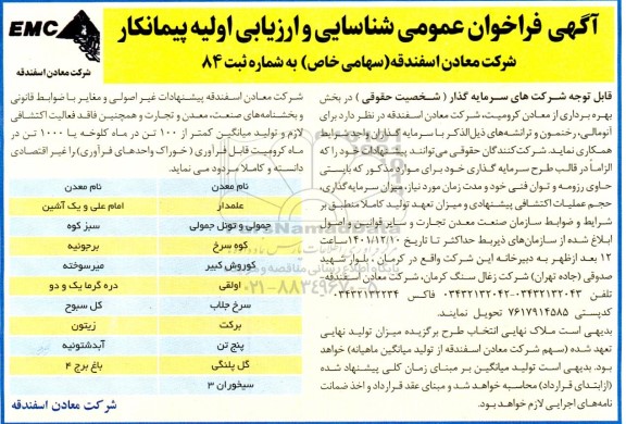 فراخوان عمومی شناسایی و ارزیابی اولیه پیمانکار 