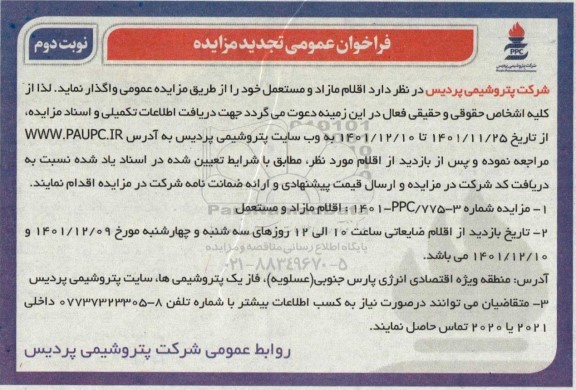 تجدید فراخوان عمومی واگذاری اقلام مازاد و مستعمل - نوبت دوم