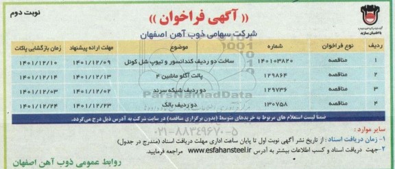 فراخوان مناقصه ساخت دو ردیف کندانسور و تیوپ شل کوئل... نوبت دوم