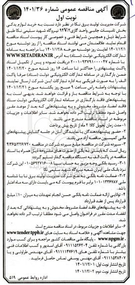 مناقصه خرید لوازم یدکی بخش تاسیسات جانبی 