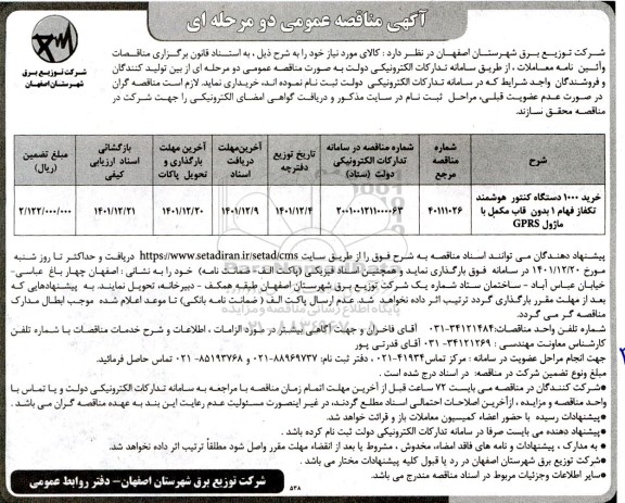 مناقصه خرید 1000 دستگاه کنتور هوشمند تکفاز 