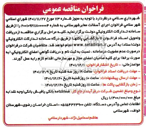 فراخوان اجرای  آسفالت معابر شهر سلامی 
