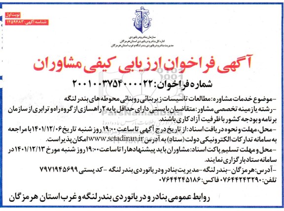آگهی فراخوان مطالعات تاسیسات زیربنایی روبنایی محوطه های