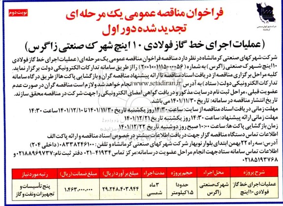 تجدید فراخوان مناقصه عملیات اجرای خط گاز فولادی 10 اینچ - نوبت دوم 