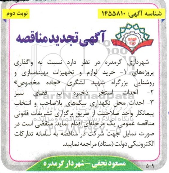 تجدید مناقصه خرید لوازم و تجهیزات بهینه سازی و روشنایی بزرگراه... - نوبت دوم 