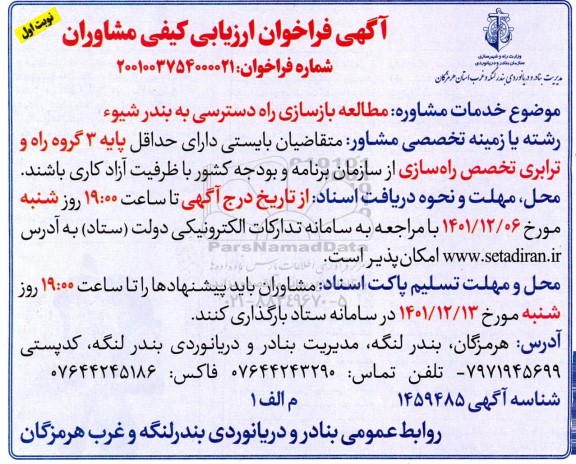 آگهی فراخوان مطالعه بازسازی راه دسترسی به بندر ...