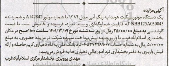 مزایده یک دستگاه موتورسیکلت هوندا 