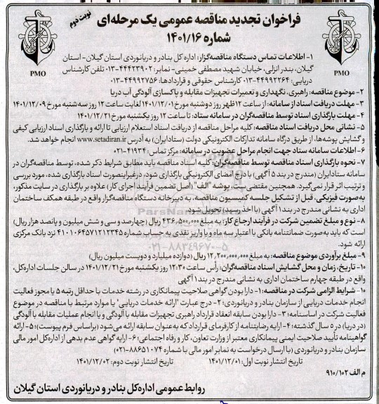 مناقصه راهبری، نگهداری و تعمیرات تجهیزات مقابله و پاکسازی آلودگی آب دریا نوبت دوم