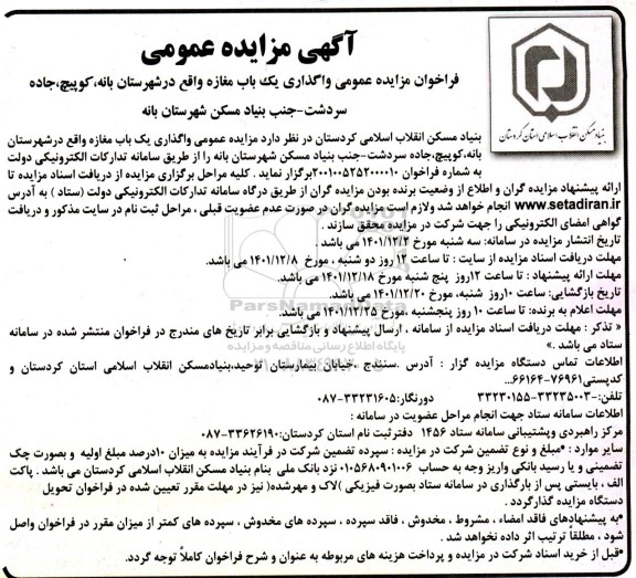 مزایده واگذاری یک باب مغازه
