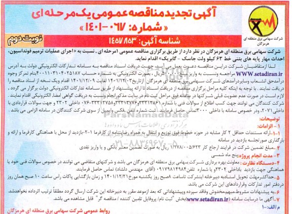 تجدید مناقصه اجرای عملیات ترمیم فونداسیون ، احداث مهار  پایه های بتنی - نوبت دوم 
