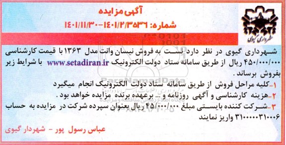 مزایده فروش نیسان وانت مدل 1363