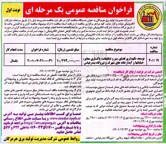 مناقصه عمومی توسعه، نگهداری فضای سبز و تنظیفات، پاکسازی معابر، خیابانها و...