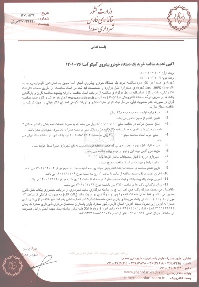 تجدید مناقصه خرید یک دستگاه خودرو پیشروی آمیکو آسنا 