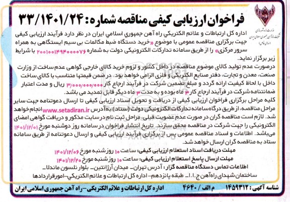 مناقصه خرید دستگاه ضبط مکالمات بی سیم ایستگاهی به همراه سرور مرکزی