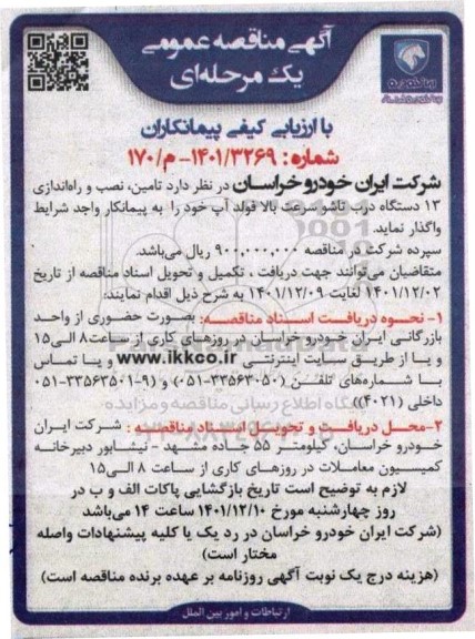 مناقصه تامین،نصب و راه اندازی 13 دستگاه درب تاشو سرعت بالا فولد آپ