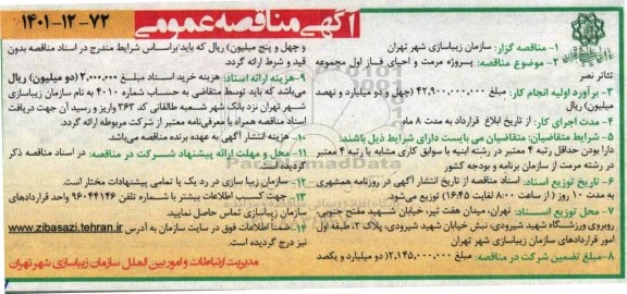 مناقصه پروژه مرمت و احیای فاز اول مجموعه تئاتر نصر 