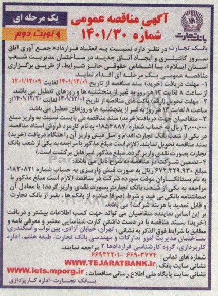 مناقصه انعقاد قرارداد جمع آوری اتاق سرور کانتینری و ایجاد اتاق جدید - نوبت دوم