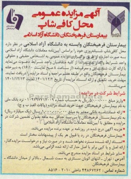 مزایده واگذاری محل کافی شاپ