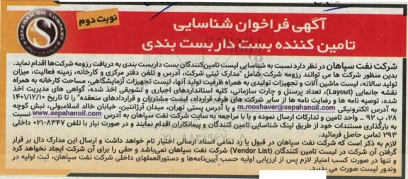 فراخوان شناسایی تامین کننده بست داربست بندی - نوبت دوم