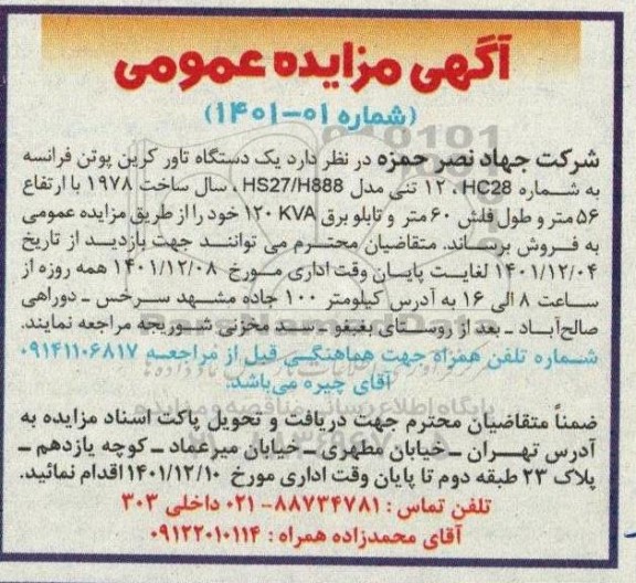 مزایده فروش یک دستگاه تاور کرین بوتن فرانسه