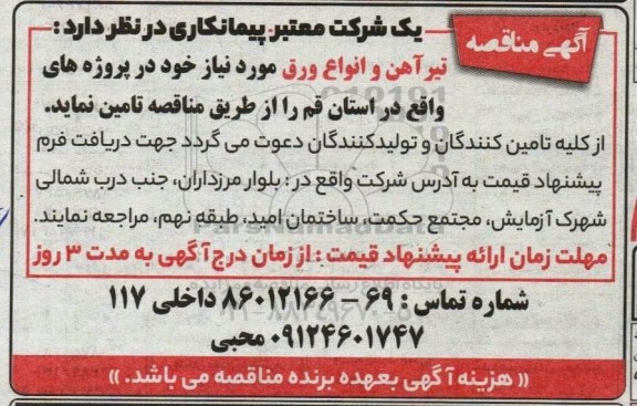 مناقصه تامین تیرآهن و انواع ورق