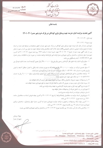 تجدید مزایده اجاره عرصه جهت وسایل بازی کودکان