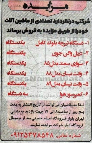 مزایده فروش تعدادی از ماشین آلات...