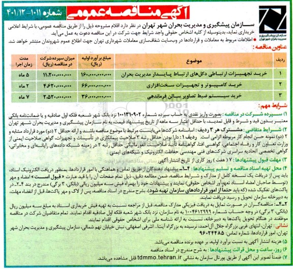 مناقصه عمومی خرید تجهیزات ارتباطی دکل های ارتباط پایدار مدیریت بحران...