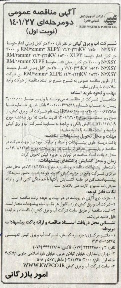 مناقصه خرید 600 متر کابل زمینی فشار متوسط 