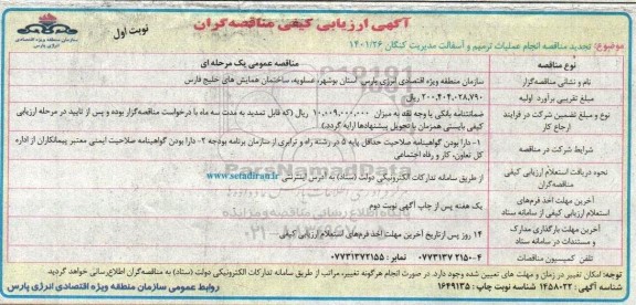 آگهی ارزیابی تجدید مناقصه انجام عملیات ترمیم و آسفالت