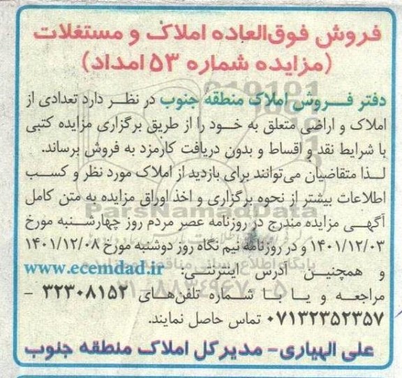 مزایده فروش فوق العاده املاک و مستغلات