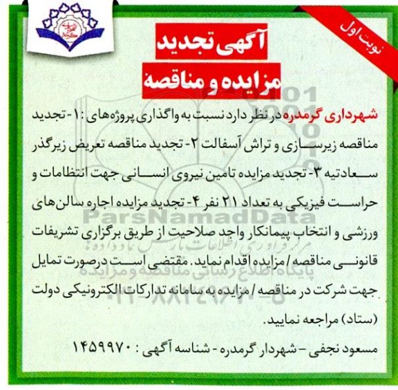 تجدید مناقصه و مزایده اجاره سالن های ورزشی...