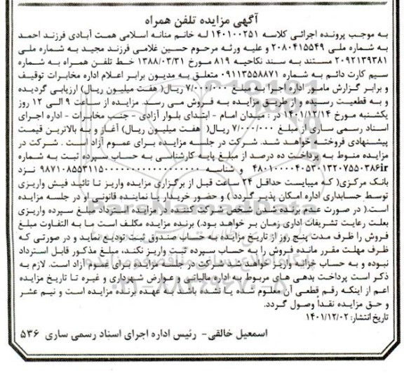 مزایده فروش خط تلفن همراه