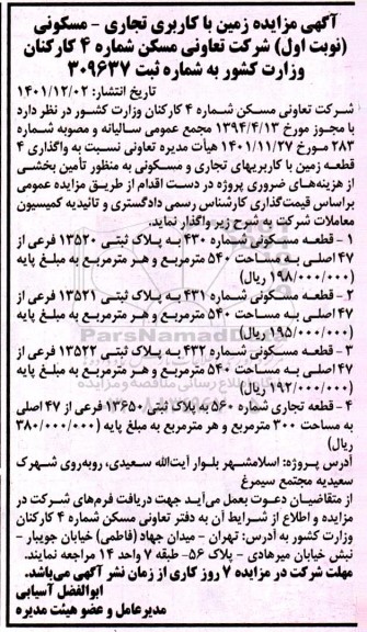 مزایده واگذاری زمین با کاربری تجاری - مسکونی
