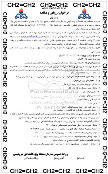 مناقصه راهبری و نگهداری شبکه خطوط لوله خوراک و محصول سازمان 