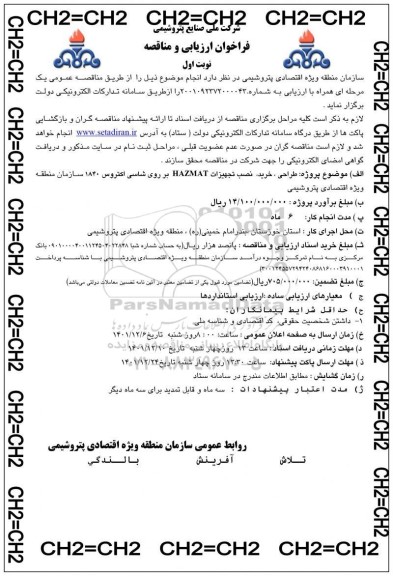 مناقصه طراحی، خرید، نصب تجهیزات hazmat بر روی شاسی اکتروس 1840 