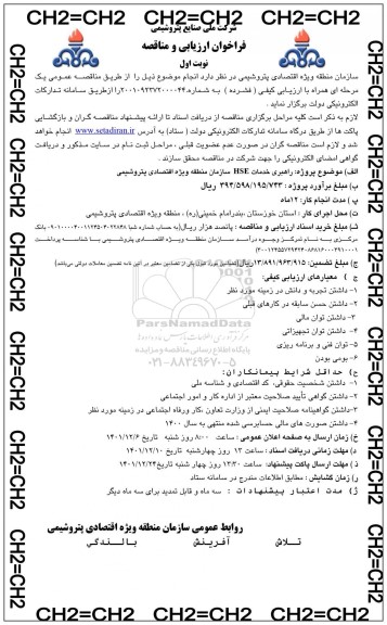 مناقصه راهبری خدمات hse سازمان منطقه ویژه اقتصادی 