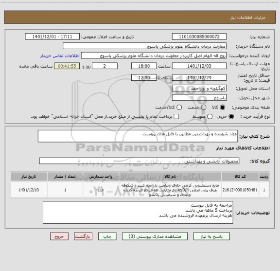 استعلام مواد شوینده و بهداشتی مطابق با فایل های پیوست