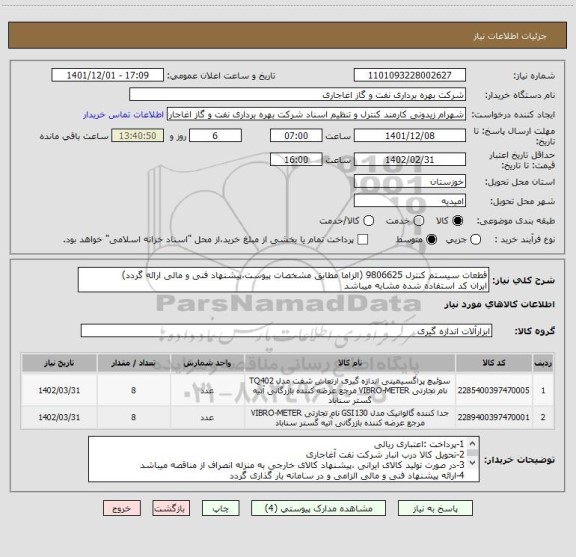 استعلام قطعات سیستم کنترل 9806625 (الزاما مطابق مشخصات پیوست،پیشنهاد فنی و مالی ارائه گردد)
ایران کد استفاده شده مشابه میباشد