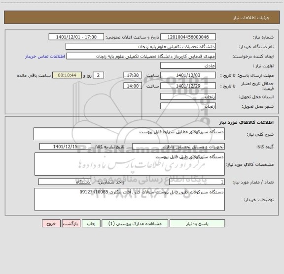 استعلام دستگاه سیرکولاتور مطابق شرایط فایل پیوست