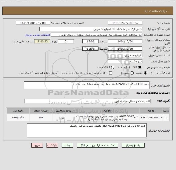استعلام خرید 100 تن قیر PG58-22 هزینه حمل بعهده شهرداری می باشد.
