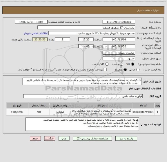 استعلام گوشت ران ممتازگوسفندی منجمد بره نرینه بدون چربی و گردبر(پوست کن ) در بسته بندی کارتنی تاریخ جدید دارای پروانه بهداشت و سیب سلامت 
کد مشابه میباشد