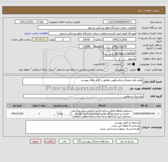 استعلام لوازم یکبار مصرف و پلاسکویی مطابق با فایل های پیوست