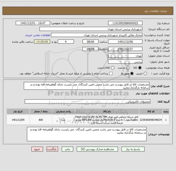 استعلام مشخصات کالا در فایل پیوست می باشد ضمنن تامین کنندگان  می بایست دارای گواهینامه افتا بوده و در سامانه بارگذاری نمایید