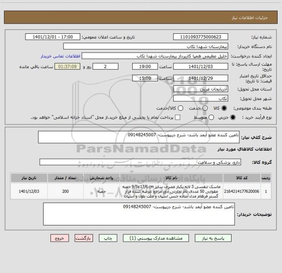 استعلام تامین کننده عضو آیمد باشد- شرح درپیوست- 09148245007