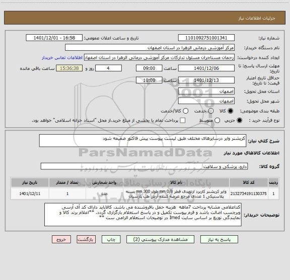 استعلام کریشنر وایر درسایزهای مختلف طبق لیست پیوست پیش فاکتور ضمیمه شود