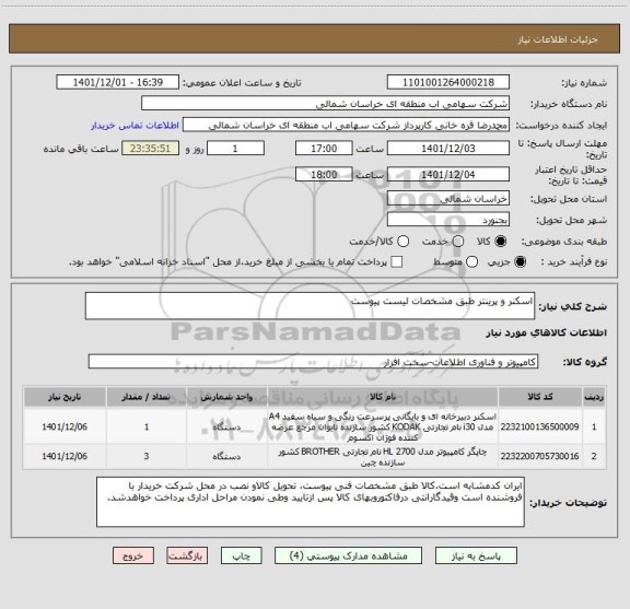 استعلام اسکنر و پرینتر طبق مشخصات لیست پیوست