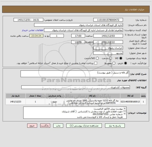 استعلام گل لاله و سنبل ( طبق پیوست)